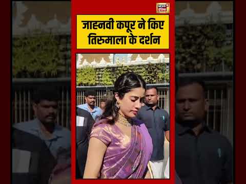Janhvi Kapoor visited Tirumala | जाह्नवी कपूर ने किए तिरुमाला के दर्शन | #viralnews | #viralshorts thumbnail