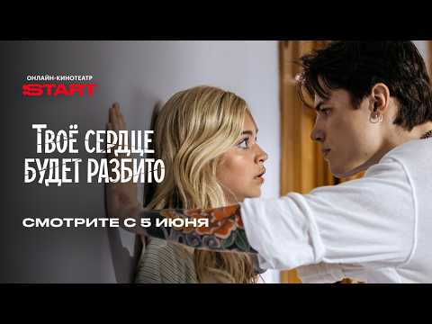 Твое сердце будет разбито | Смотрите 5 июня на START @START_SHOWS thumbnail