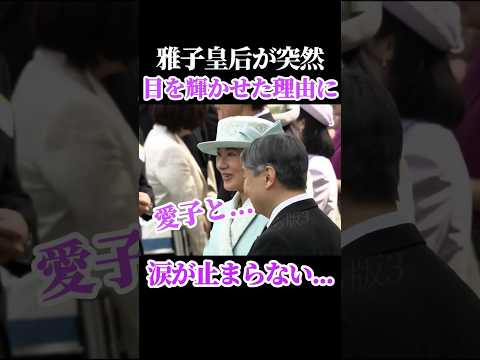 雅子皇后、母としての素顔    #雅子皇后 #天皇陛下 #りくりゅう #愛子内親王 #愛子さま thumbnail