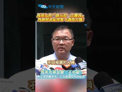 馬英九控「貪污犯、出賣我」馬辦財政紀律案今調查出爐!馬英九基金會三人小組:無法證明蕭旭岑、王光慈違反財政紀律 #shorts thumbnail