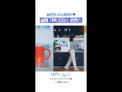 이런 상사와 함께라면 야근도 좋아?#내일도출근 thumbnail