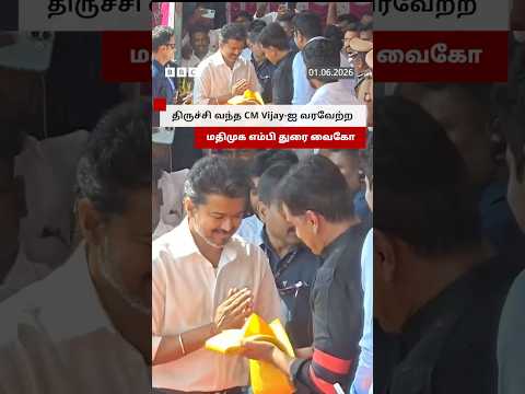 திருச்சியில் CM Vijay-ஐ வரவேற்ற மதிமுக MP துரை வைகோ thumbnail