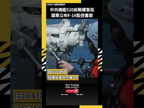 中共機艦520前戰備警巡 國軍公布F-16監控畫面｜NOWNEWS thumbnail