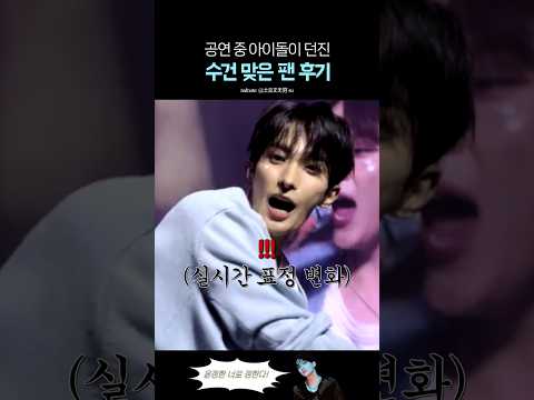 세븐틴 도겸한테 수건 맞은 캐럿 소녀의 후기 ㅋㅋㅋ thumbnail