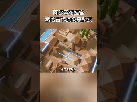 無電無機械，運轉七百年不衰的阿爾罕布拉宮！#shorts | #紀錄片 #有趣  #creative thumbnail