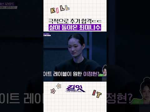슈퍼패스로 합격한 미나수 #킬잇 thumbnail