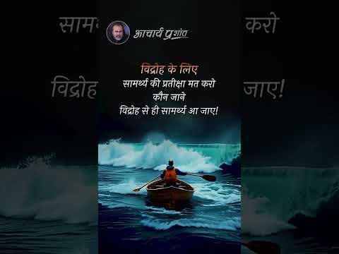 प्रतीक्षा मत करो || आचार्य प्रशांत thumbnail