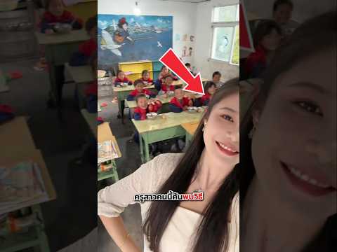 เธอค้นพบวิธีทำให้เด็ก ๆ ตั้งใจเรียน 💖🤯 thumbnail