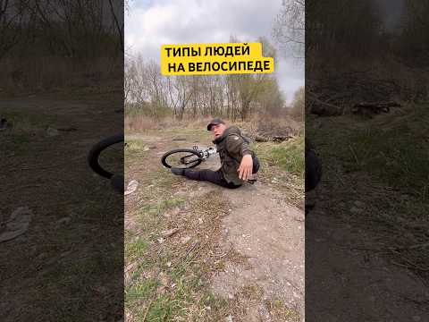 Типы людей ? В гору на велосипеде #shorts thumbnail