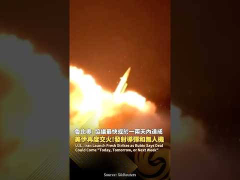 美伊再度交火‼️伊朗：為回應美襲擊已打擊美以船隻及美軍基地 #鳳凰衛視 #phoenixtv #美國 #伊朗 #魯比奧 #特朗普 #美伊 #美軍基地 thumbnail