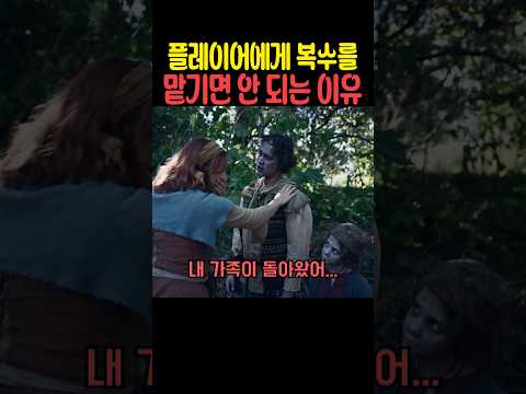 플레이어에게 복수를 맡기면 안 되는 이유 thumbnail