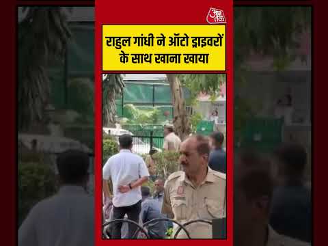 Rahul Gandhi Meets Auto Drivers: राहुल गांधी ने ऑटो ड्राइवरों के साथ खाना खाया | #viralvideo #Shorts thumbnail