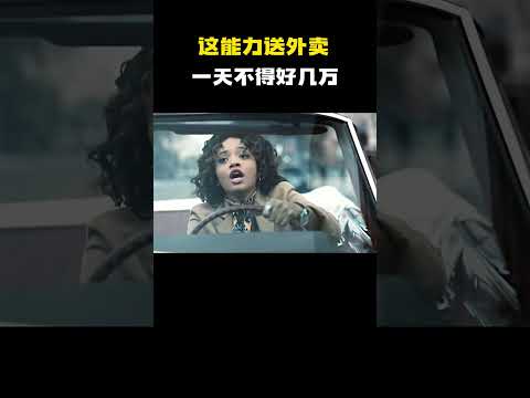 这能力送外卖一天不得好几万！ #电影 #电影混剪 #电影推荐 thumbnail