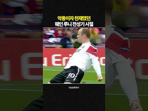웨인 루니 지금 vs 전성기 그때 그 시절 thumbnail