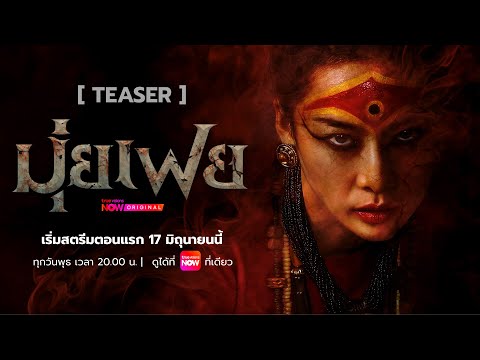 [TEASER] " มุ่ยเฟย Muifei " | เริ่มสตรีมตอนแรก 17 มิถุนายนนี้ ดูได้ที่ TrueVisions NOW ที่เดียว thumbnail