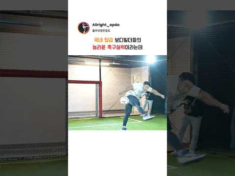 국내 탑급 보디빌더들의 놀라운 축구실력이라는데 thumbnail
