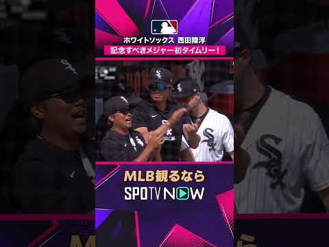 【ホワイトソックス 西田陸浮】 記念すべきメジャー初タイムリー！2026年MLB観るなら #SPOTVNOW #shorts thumbnail