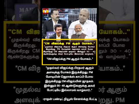 CM விஜய்க்கு PM ஆகும் யோகம் இருக்கு... விஜயின் ஜோதிடர் தனியார் டிவிக்கு பேட்டி thumbnail