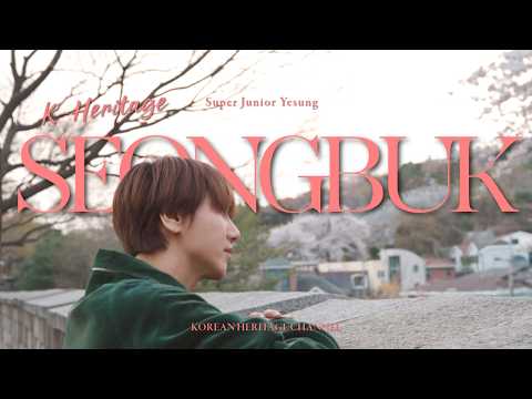 [K-Heritage with YESUNG of SUPER JUNIOR] Seongbuk, Home to 600 Years of Seoul | K-Heritage Channel thumbnail