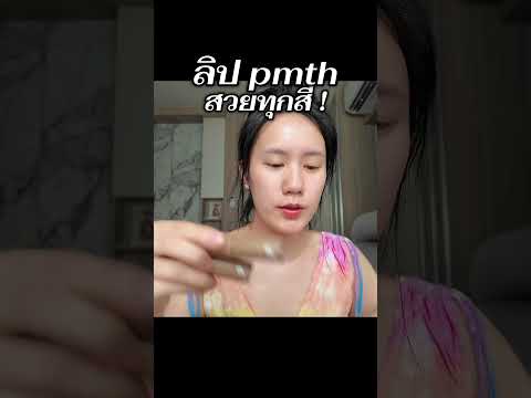 ป้ายยาลิป pmth สวยทุกสี !!!! | MayyR thumbnail