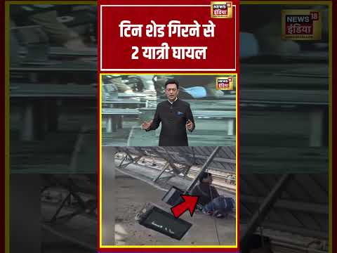 Sau baat ki ek baat | टिन शेड गिरने से 2 यात्री घायल | #kishoreajwani #shorts thumbnail