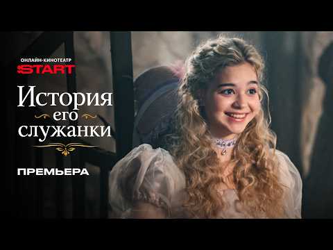 История его служанки | Премьера | Смотрите на START @START_SHOWS thumbnail