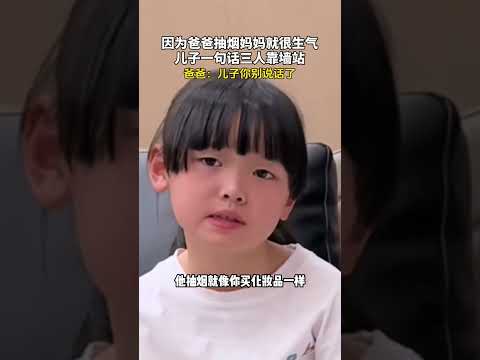 因为爸爸抽烟妈妈就很生气，儿子一句话三人靠墙站   #新闻 #共鸣 #大热门 thumbnail