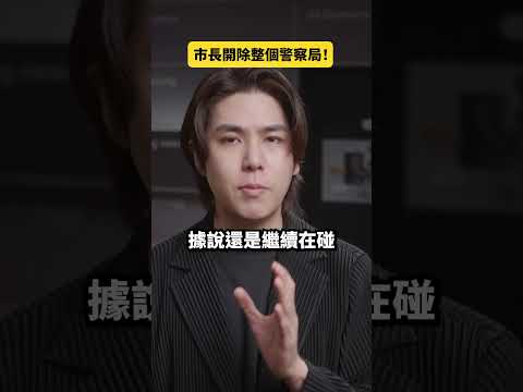 市長因這件事，竟開除整個警察局！｜志祺七七 Shorts #daily thumbnail