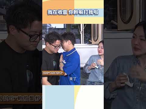 我在收音 你幹嘛打我啦【#小姐不熙娣】#shorts thumbnail