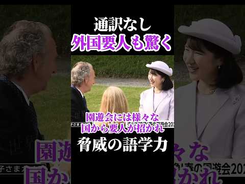 園遊会で見せた驚きの交流 #愛子さま #愛子内親王 #春の園遊会2026 thumbnail