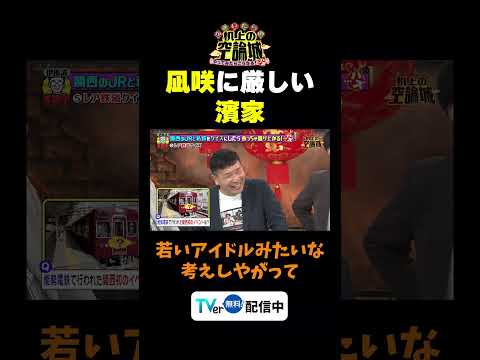 【凪咲に厳しい濱家】TVer無料配信中！#かまいたちの机上の空論城 #shorts #かまいたち #山内健司 #濱家隆一 #渋谷凪咲 #ダブルヒガシ #とうちーズ   #切り抜き  #面白い thumbnail