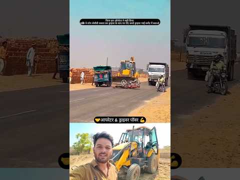 jcb ने बाइक को टक्कर मार दी opretor से पंगा भरी पड़ा #jcbbaba #jcb #shorts #heavymachinery thumbnail