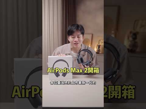 Airpods Max 2終於在台灣上市啦！這代因為有H2晶片，降噪有感提升，也可以接USBC聽無損音質！ thumbnail