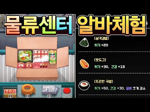 XX 물류센터 알바 체험하다 죽을뻔한 게임📦🚚🚛 thumbnail