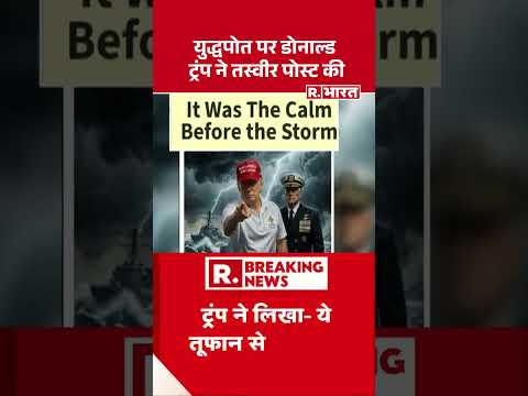 Iran America War: युद्धपोत पर डोनाल्ड ट्रंप ने तस्वीर पोस्ट कीTrump | Mojtaba thumbnail