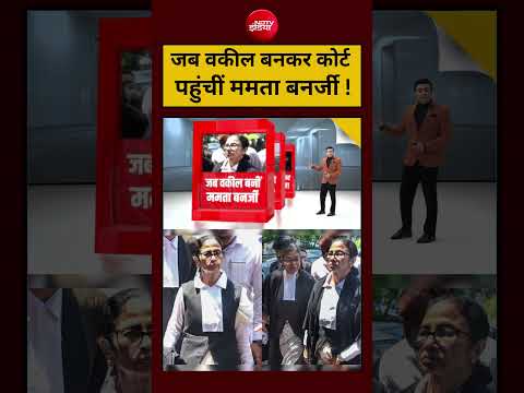 Syed Suhail | जब वकील बनकर कोर्ट पहुंचीं ममता बनर्जी ! #mamatabanerjee #suvenduadhikari #shorts thumbnail