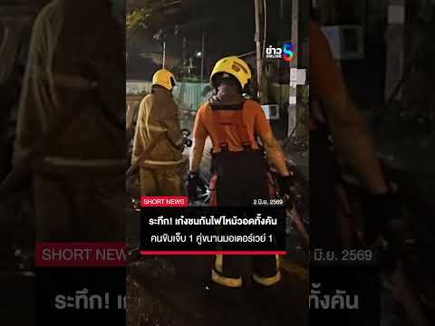 เปลวเพลิงท่วมถนน! เก๋งชนกันไฟไหม้วอดทั้งคัน คนขับเจ็บ 1 คู่ขนานมอเตอร์เวย์ | SHORTS CLIP | ข่าวช่อง8 thumbnail