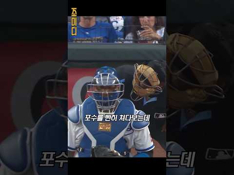 설마 또? 심판이 포수를 쳐다본 이유! ㅋㅋ thumbnail