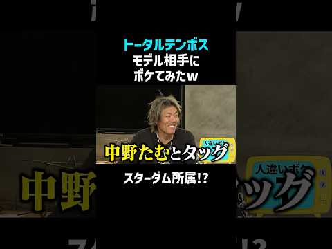 【トータルテンボス】モデルの反応がヤバすぎて予想外の展開に!? #shorts #お笑い thumbnail