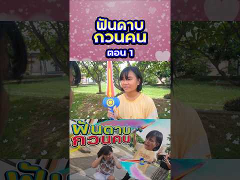 ฟันดาบกวนคนในที่สาธารณะ (ตอนที่1) thumbnail
