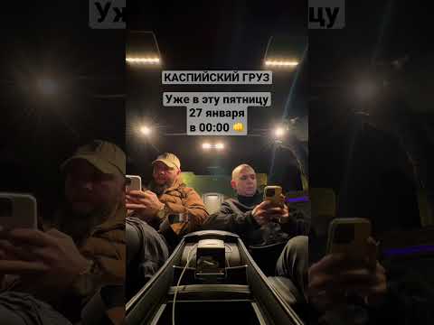 Каспийский Груз выпустит ... thumbnail