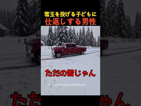 雪玉を投げる子どもに仕返しする男性 thumbnail
