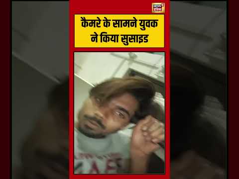 कैमरे के सामने युवक ने किया सुसाइड |#viralvideo #viralnews #shortvideo #hindinews thumbnail