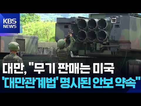 대만 “무기 판매는 미국법에 명시된 안보 약속” / KBS  2026.05.16. thumbnail