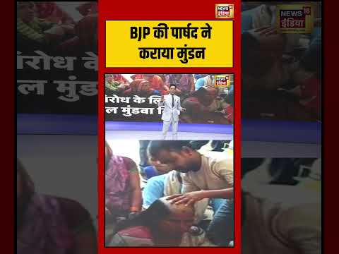 Sau baat ki ek baat : BJP की पार्षद ने कराया मुंडन | Kishore Ajwani | #shorts thumbnail
