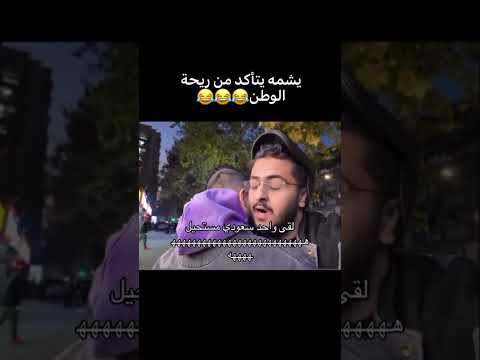 كلمة السر الي بين السعودين ?? #ميمز_رياكشن #ميمز_ضحك thumbnail