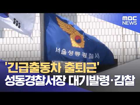 '긴급출동차 출퇴근' 성동경찰서장 대기발령·감찰 (2026.05.21/뉴스외전/MBC) thumbnail