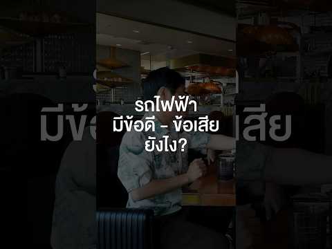 รถไฟฟ้ามีข้อดี - ข้อเสียยังไง? #เสือร้องไห้ #TigerShorts #Shorts #ร้านประจำ #spin9 #อู๋spin9 thumbnail