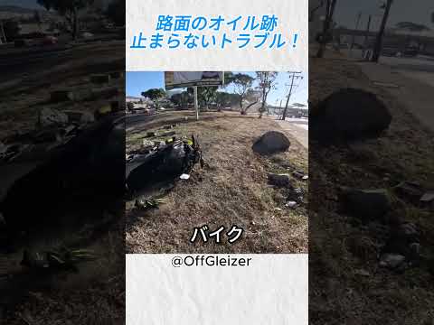 路面のオイル跡…止まらないトラブル！@OffGleizer‬  on YT #バイカー #バイク #事故 #shorts thumbnail