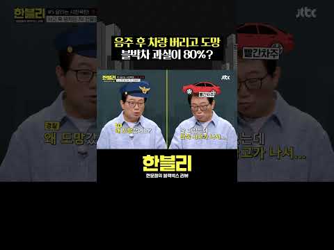 음주 후 차 버리고 도망간 빌런? #한블리 #shorts thumbnail